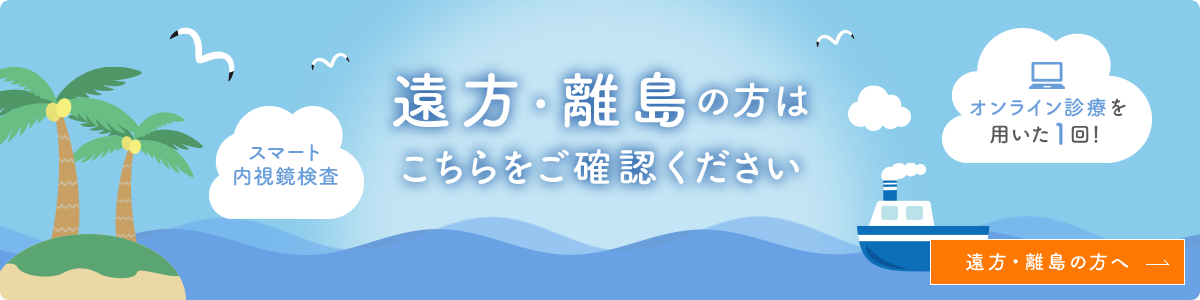 遠方・離島の方はこちらをご確認ください