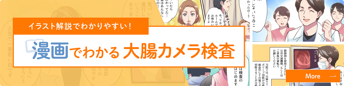 イラスト解説で分かりやすい！漫画でわかる大腸カメラ検査