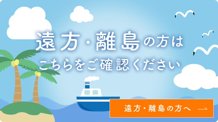 遠方・離島の方はこちらをご確認ください