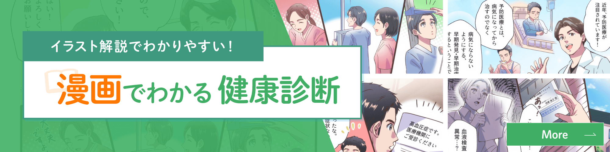 イラスト解説で分かりやすい！漫画でわかる健康診断