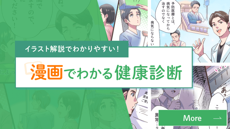 イラスト解説で分かりやすい！漫画でわかる健康診断